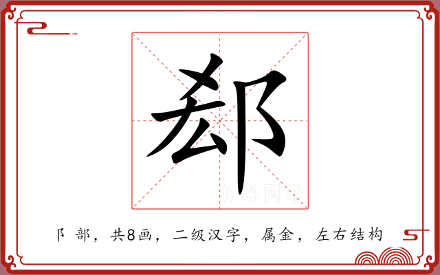 郄 郄