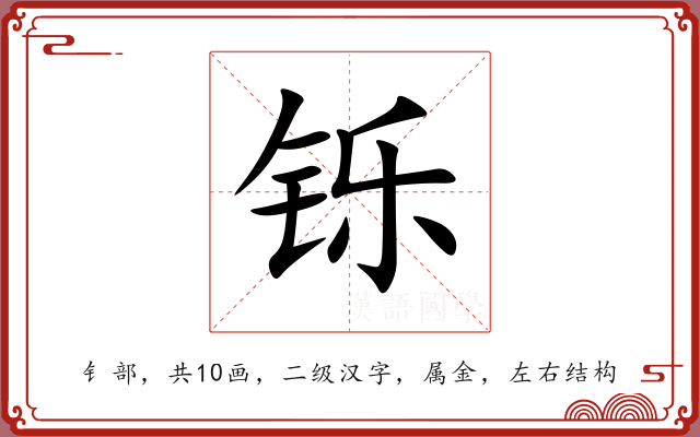 铄 铄