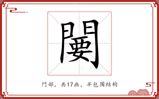 闄 闄