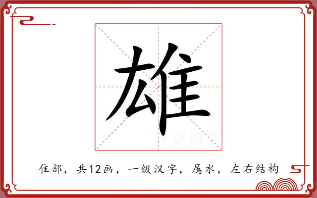 雄 雄