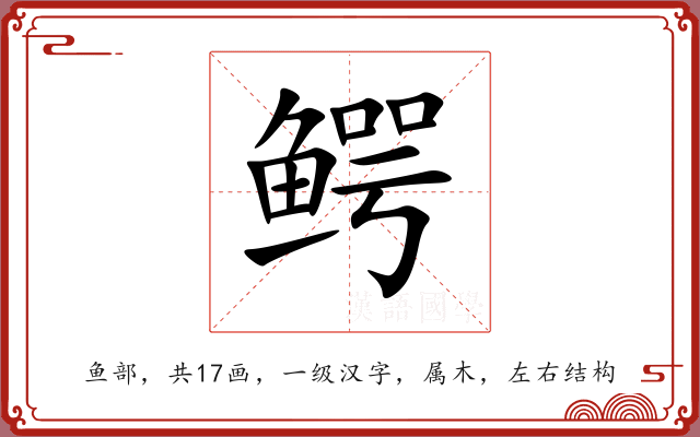 鳄 鳄
