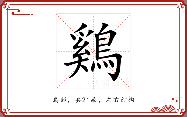 鷄
