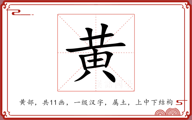 黄 黄