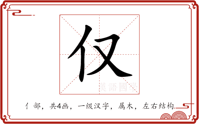 仅 仅