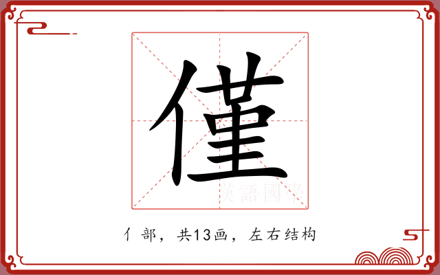 僅