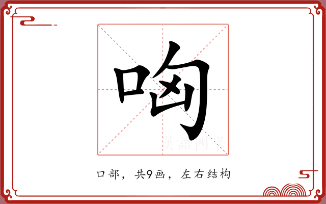 哅 哅