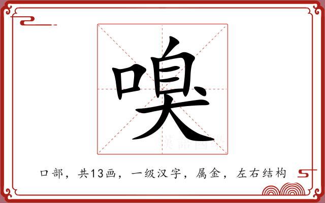 嗅 嗅