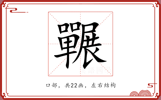 囅