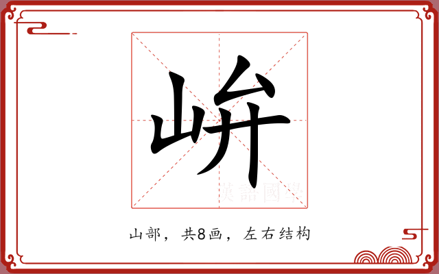 峅 峅