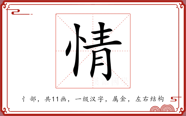 情 情