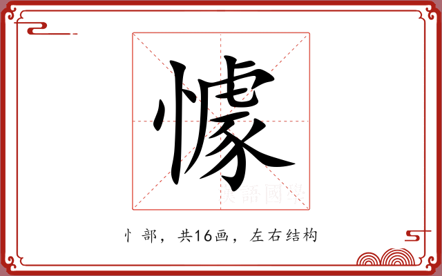 懅 懅