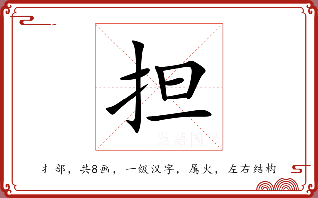 担 担