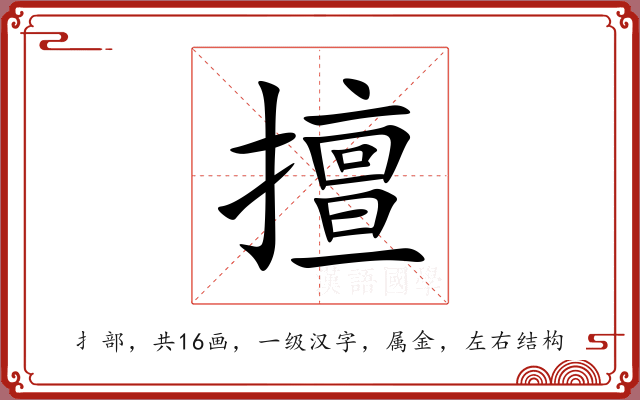 擅 擅