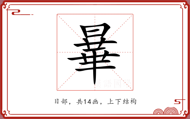 曅
