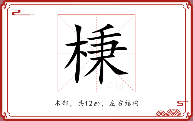 棅