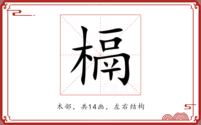 槅 槅
