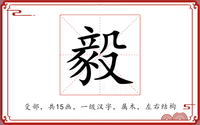 毅 毅