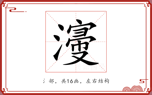 濅