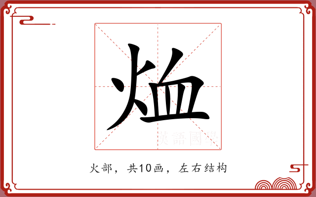 烅 烅