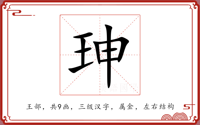 珅 珅
