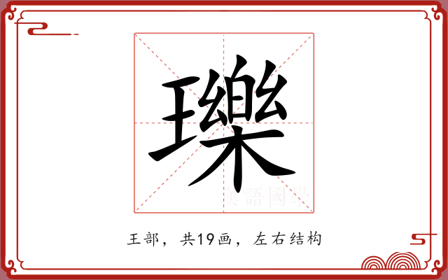 瓅 瓅