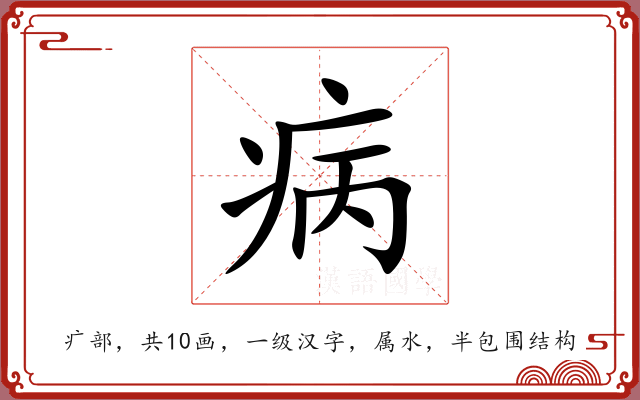 病 病