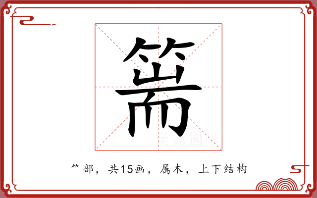 篅