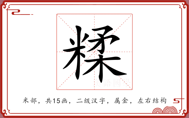 糅