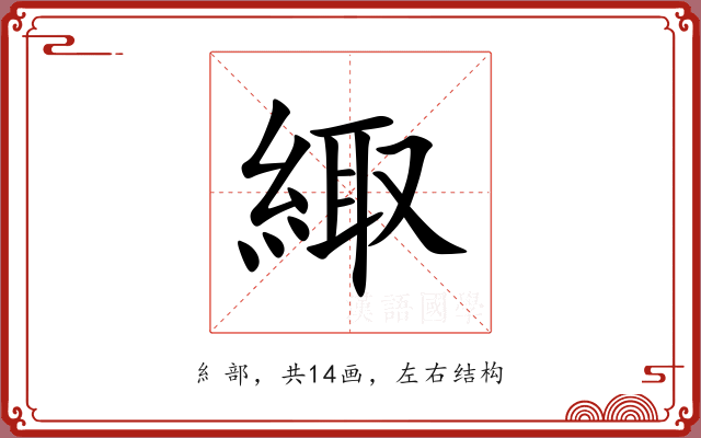 緅 緅