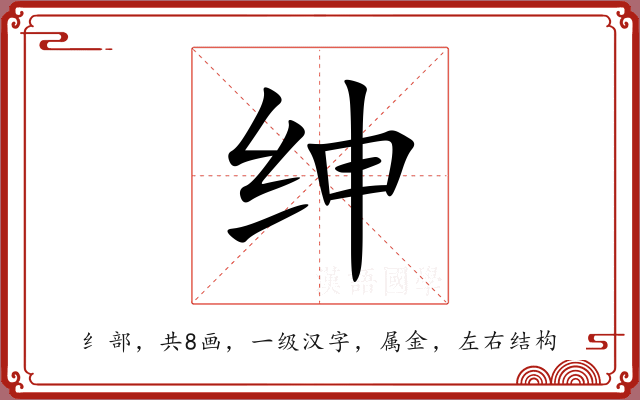 绅 绅