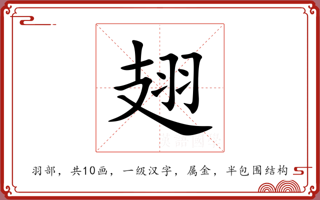翅 翅