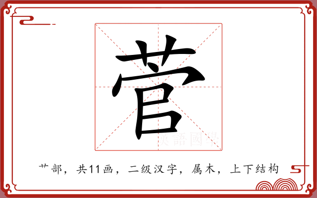 菅 菅
