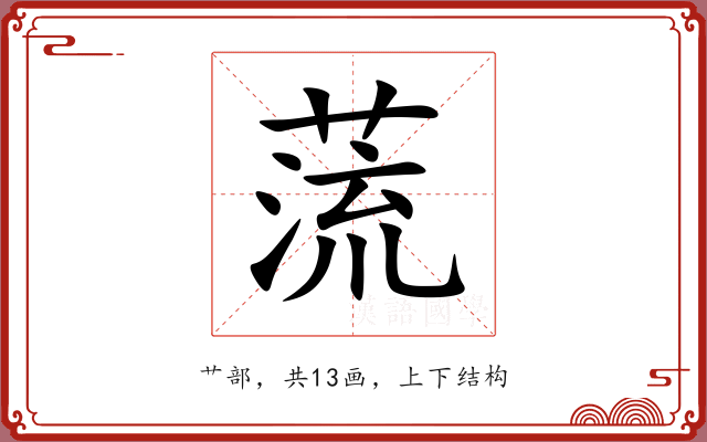 蓅 蓅