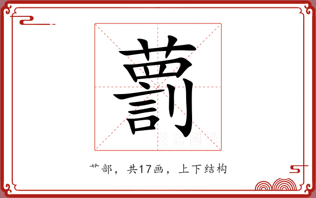藅 藅
