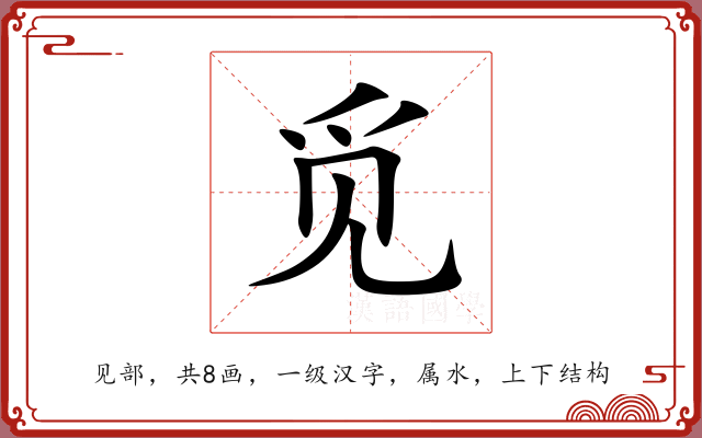 觅 觅