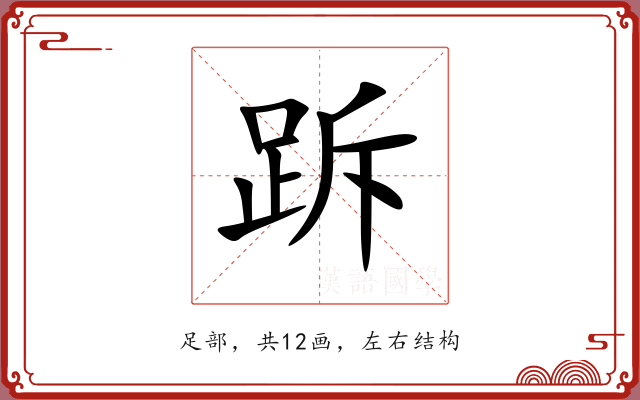 跅