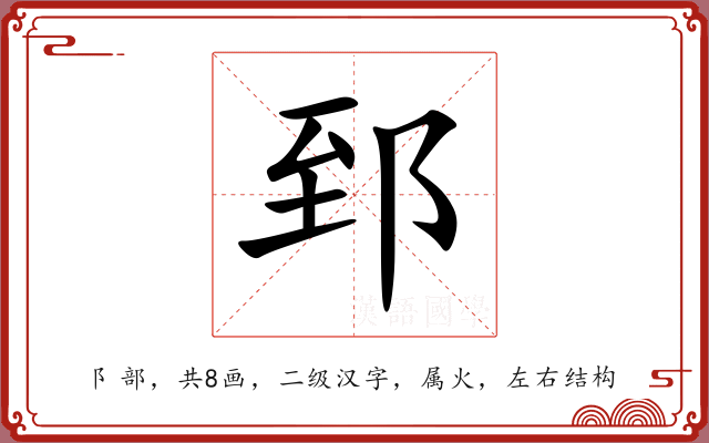 郅 郅