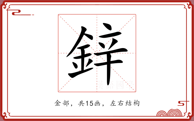 鋅 鋅