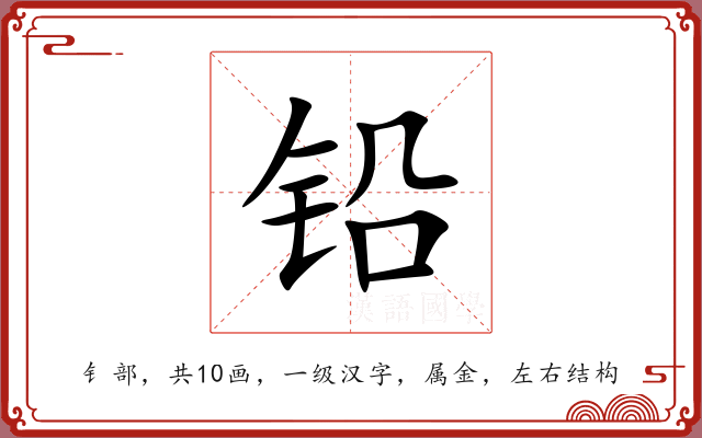 铅 铅