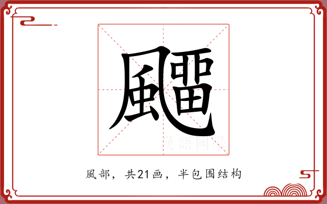 飅