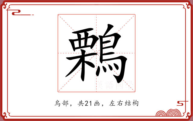 鷅 鷅