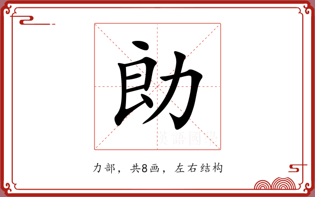 勆 勆