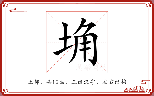 埆 埆