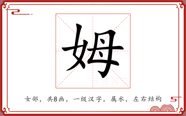 姆 姆