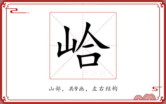 峆 峆