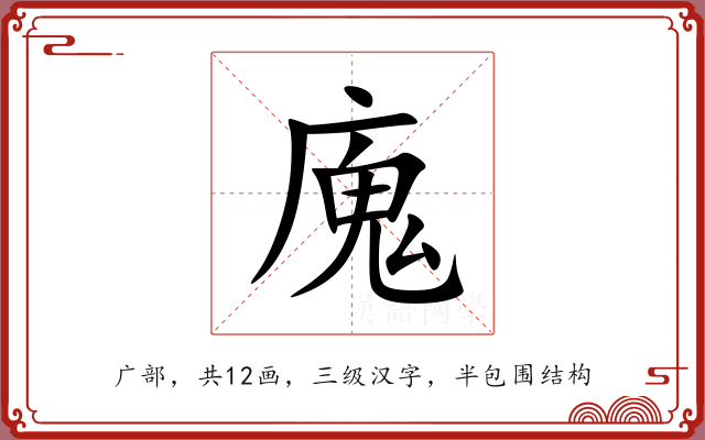 廆 廆
