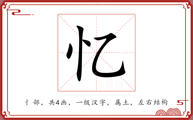 忆 忆