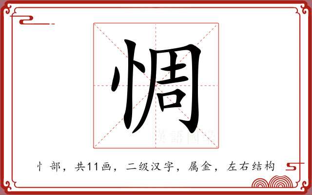 惆 惆