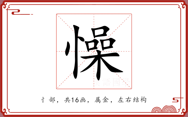 懆 懆