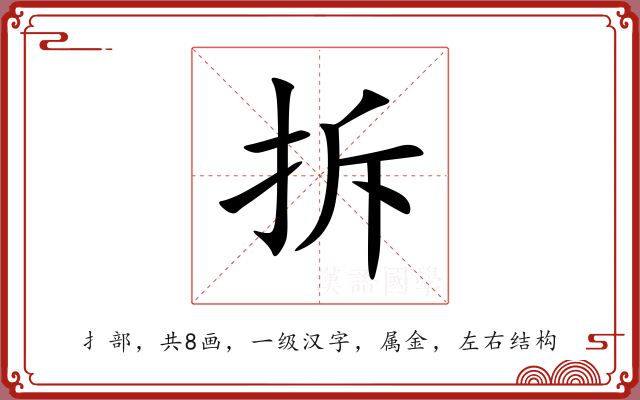 拆 拆